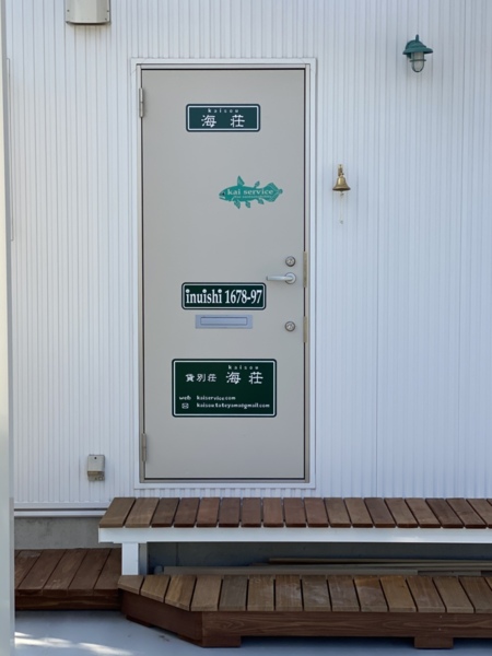 海荘(かいそう)